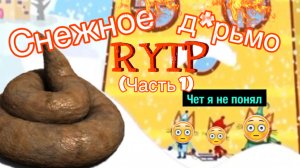 Три кота РИТП (RTYP) / Снежное дepьмo (часть 1) / 12+