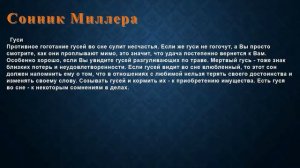 К чему снится Гуси . Сонник Миллера.