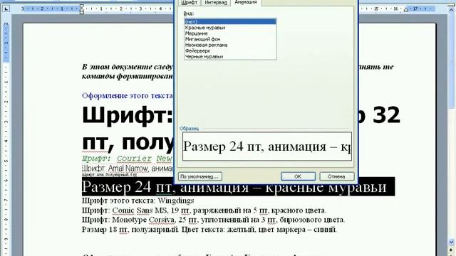 Обучение Office Word 2003. Урок № 8: Форматирование символов Практика смотреть онлайн