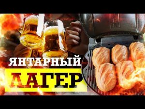 Янтарный лагер / Шаурма в батоне