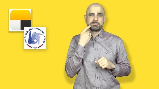 Яндекс.Доставка для глухих. С субтитрами смотреть онлайн