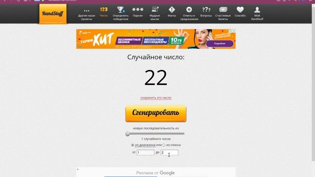 RandStuff ru генератор случайных чисел онлайн Opera 2020 03 28 14 58 29 смотреть онлайн