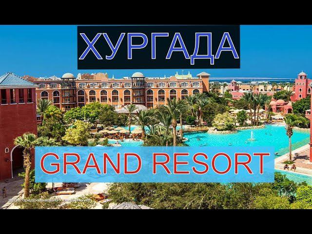 GRAND RESORT 5* HURGHADA. ЖИЗНЬ БЕЗ МОРЯ. ПО ЦЕНЕ ДОСТУПНАЯ ПЯТЁРКА. СТОИТ ЛИ ЛЕТЕТЬ В ЭТОТ ОТЕЛЬ. смотреть онлайн