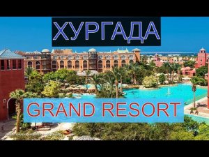 GRAND RESORT 5* HURGHADA. ЖИЗНЬ БЕЗ МОРЯ. ПО ЦЕНЕ ДОСТУПНАЯ ПЯТЁРКА. СТОИТ ЛИ ЛЕТЕТЬ В ЭТОТ ОТЕЛЬ.