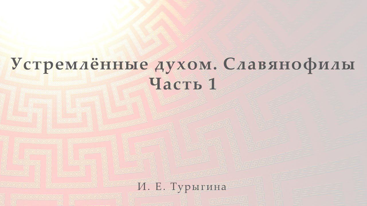 Устремлённые духом. Часть 1. Славянофилы смотреть онлайн