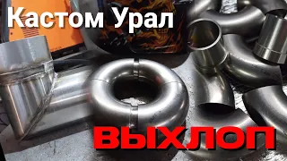 Кастом Урал. Выхлоп. смотреть онлайн