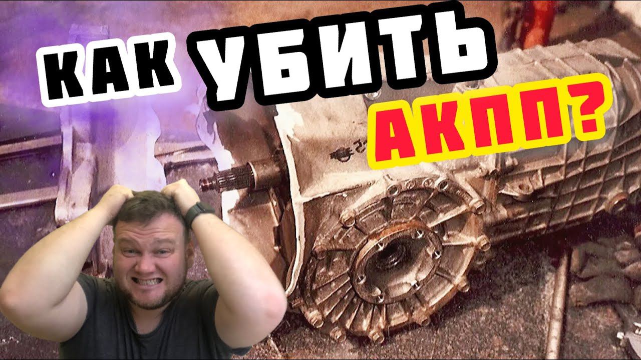 Как сохранить ресурс АКПП авто своими руками! смотреть онлайн
