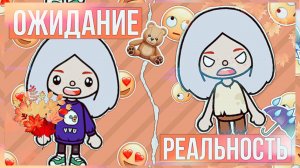 Начало учебного года ОЖИДАНИЕ VS РЕАЛЬНОСТЬ ТОКА БОКА // скетч тока бока