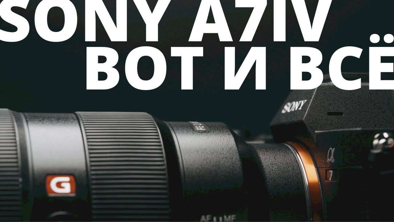 SONY A7IV БЕЗ ВАРИАНТОВ... (Единственный ОБЗОР!)