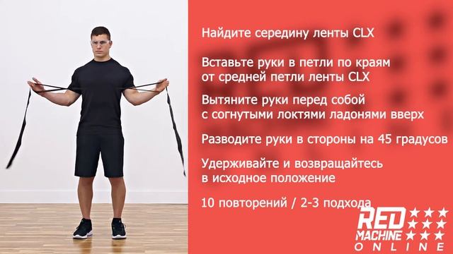 Упражнение с лентой CLX: Разведение рук в стороны смотреть онлайн