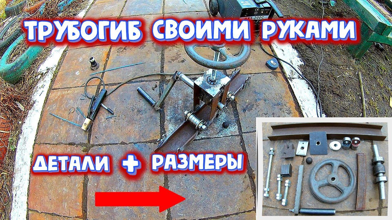 ✔️ Трубогиб своими руками Как сделать трубогиб,профилегиб Трубогиб без токарных работ смотреть онлайн