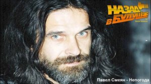 Павел Смеян - Непогода (Back to the Future Remix)