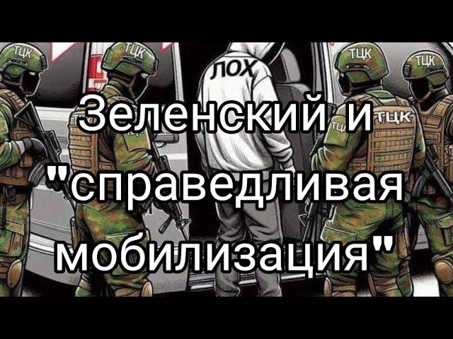 ЗЕЛЕНСКИЙ ВСЕМ "СПРАВЕДЛИВАЯ М0БИЛИЗАЦИЯ А МНЕ МИЛЛИАРД"