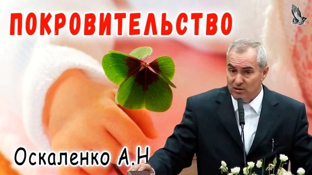 "Покровительство" Оскаленко А.Н. смотреть онлайн