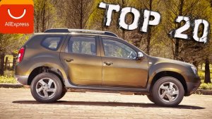 ШОК!!! ЧТО Я НАШЁЛ ДЛЯ РЕНО ДАСТЕР (RENAULT DUSTER) НА АЛИЭКСПРЕСС