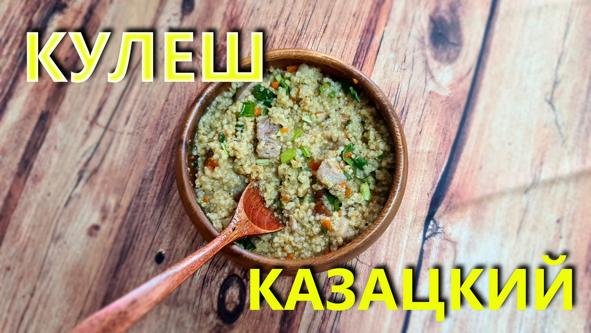 Кулеш по казацки. Ну очень вкусно ! смотреть онлайн