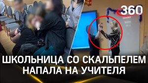 Девятиклассница со скальпелем напала на ученика и учителя в московской школе
