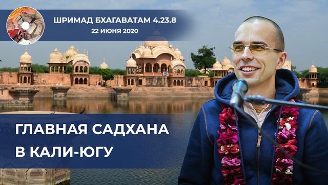 Павана дас - Главаная садхана в Кали-югу - Шримад Бхагаватам 4.23.8 - 22 июня 2020 смотреть онлайн