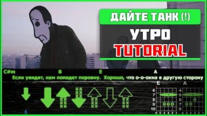 Как играть Дайте танк (!) - Утро на гитаре | Разбор песни (табы, аккорды и бой)