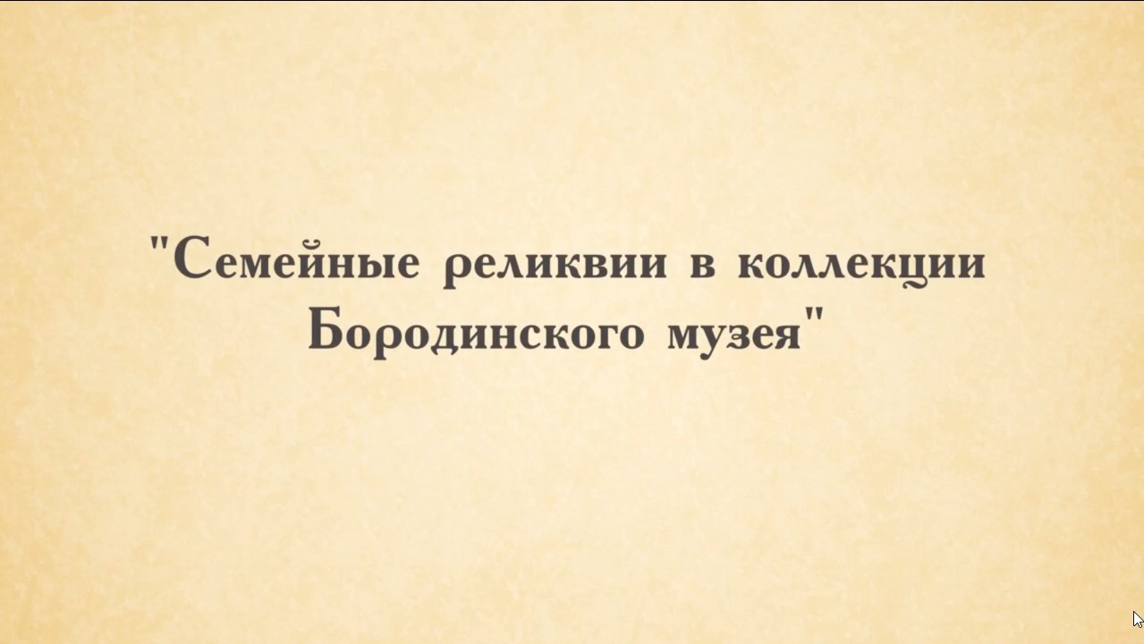 Бородинское поле. "Семейные реликвии в коллекции Бородинского музея". смотреть онлайн