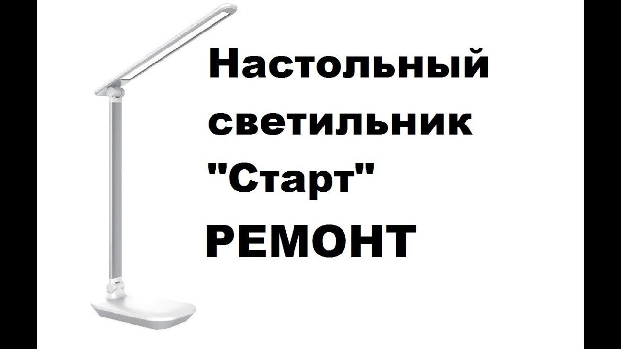 Простой ремонт настольной лампы "Старт". смотреть онлайн