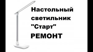 Простой ремонт настольной лампы "Старт".