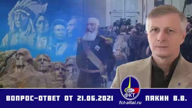 Валерий Пякин. Вопрос-Ответ от 21 июня 2021 г. смотреть онлайн