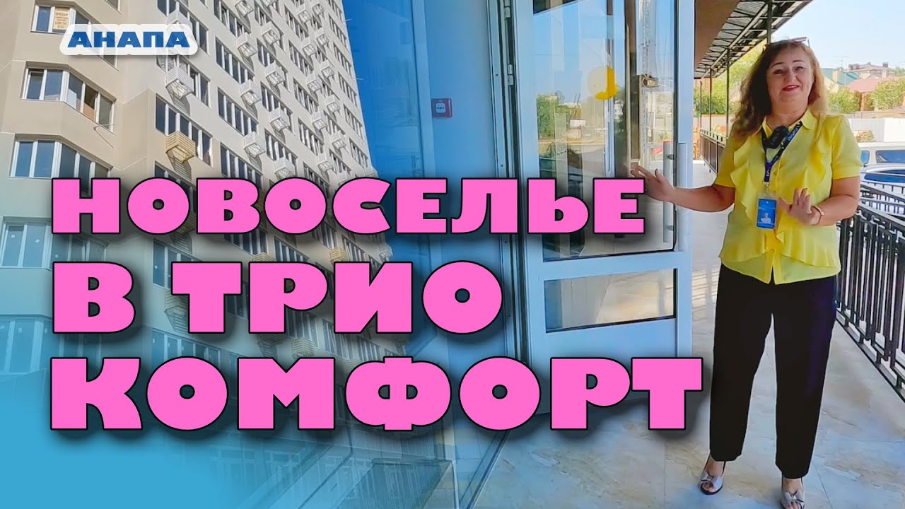 Анапа. Новоселье в ЖК "Трио Комфорт" #жильеуморя #купитьквартиру #купить #море #обзор смотреть онлайн