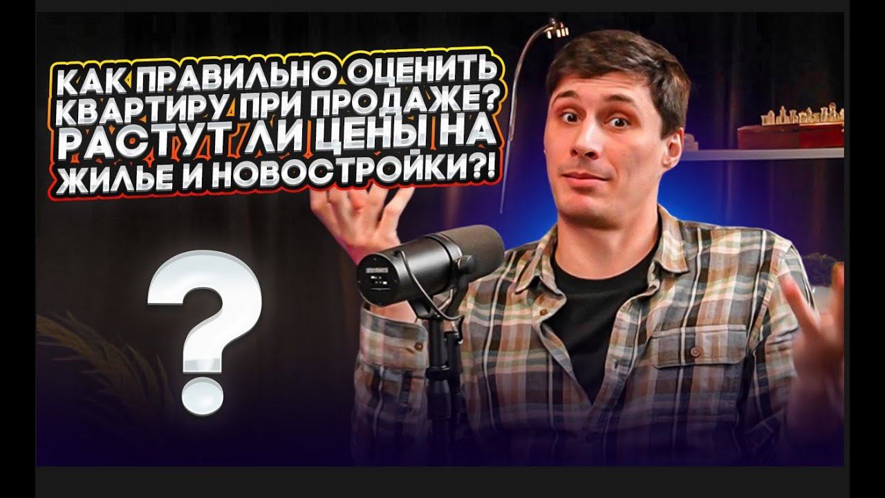 Про недвижку. Как оценить квартиру? Сейчас время покупать или продавать?