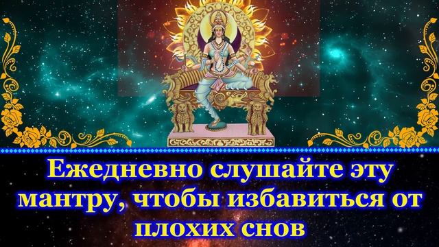 Ежедневно слушайте эту мантру, чтобы избавиться от плохих снов смотреть онлайн