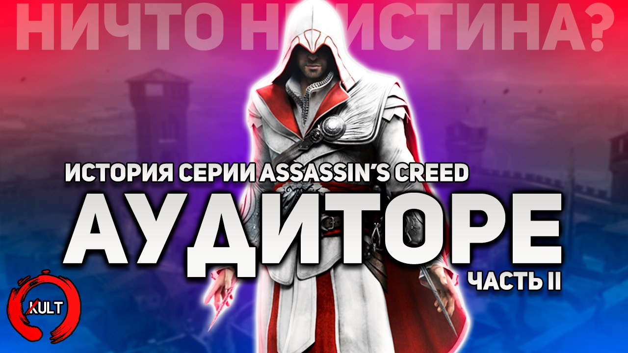 История серии Assassin's Creed. Часть вторая