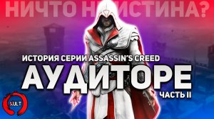 История серии Assassin's Creed. Часть вторая
