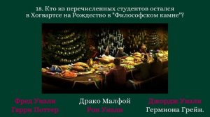 Новогодний тест по Гарри Поттеру. Рождество и Новый год в Хогвартсе. Квиз по Гарри Поттеру