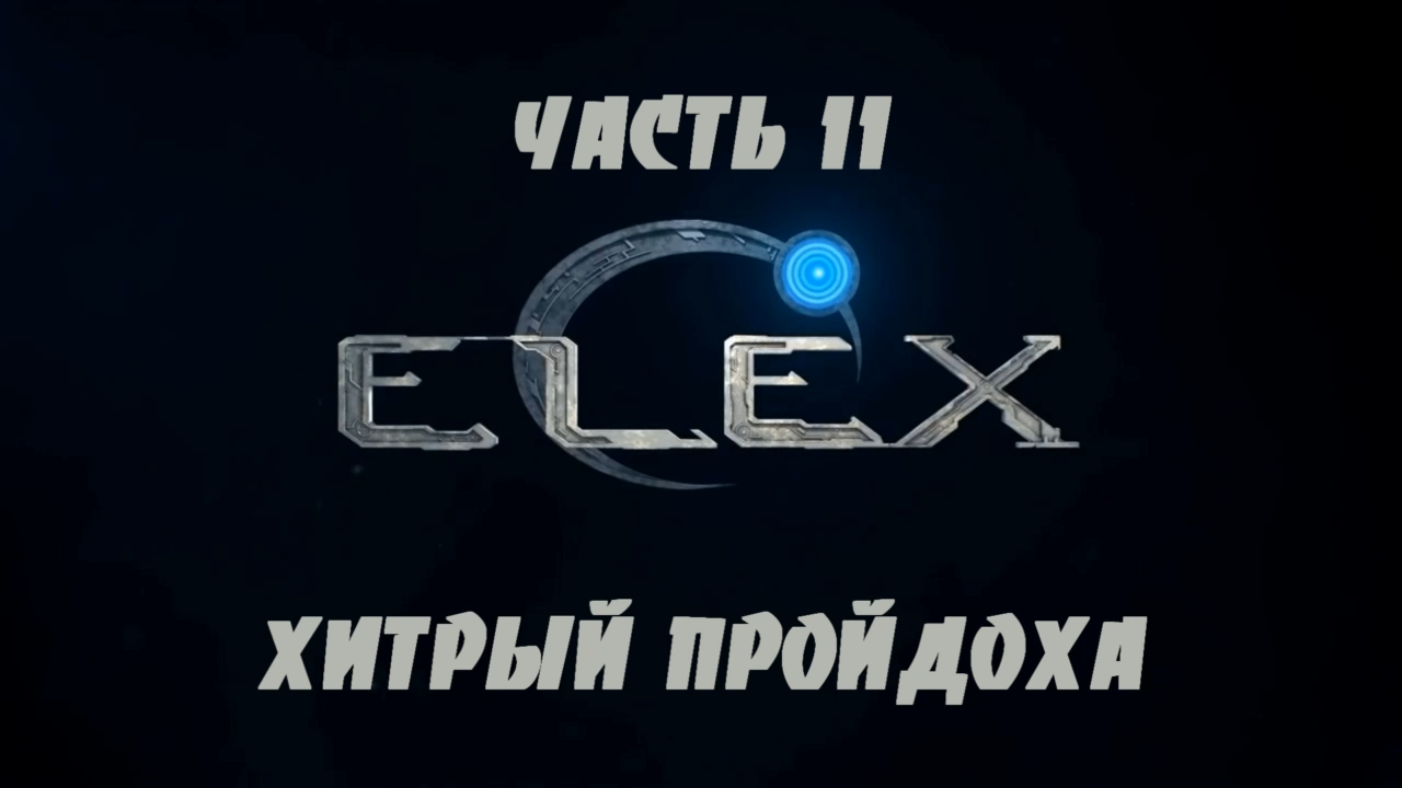 ELEX Прохождение на русском #11 - Хитрый пройдоха [FullHD|PC] смотреть онлайн