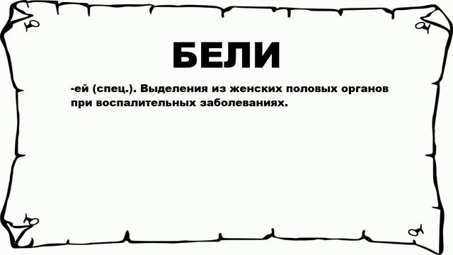 БЕЛИ - что это такое? значение и описание смотреть онлайн