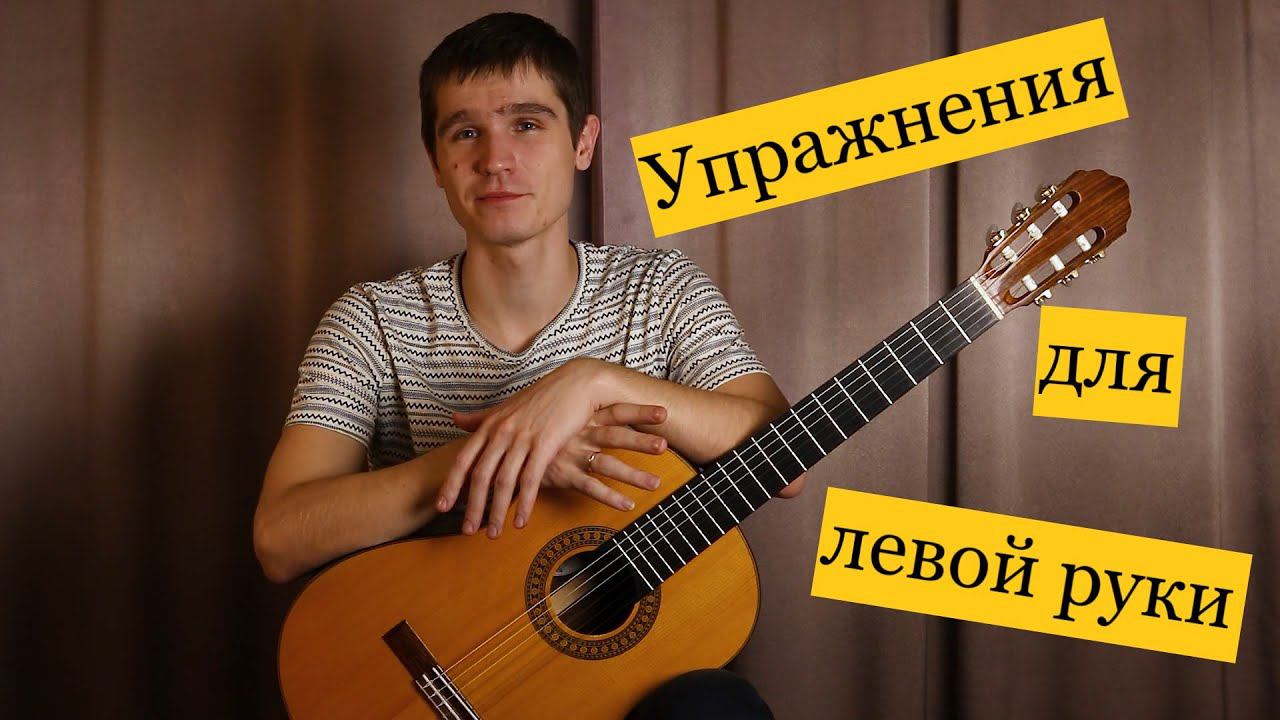 ЭФФЕКТИВНЫЕ упражнения для развития техники ЛЕВОЙ руки. Уроки игры на гитаре.