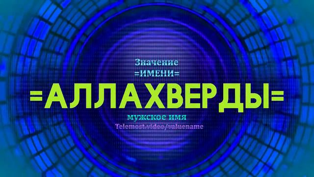 Значение имени Аллахверды - Тайна имени смотреть онлайн