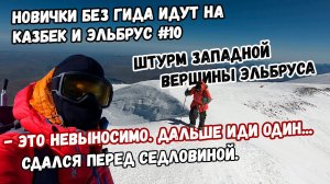 Без гида на Казбек и Эльбрус #10. Штурм вершины Эльбруса. Сдался перед седловиной.
