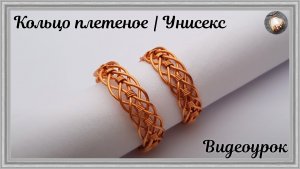Кольцо плетеное унисекс | Как сделать украшение своими руками из медной проволоки