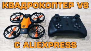Квадрокоптер D4 V8 с Алиэкспрес за 1500 рублей Обзор