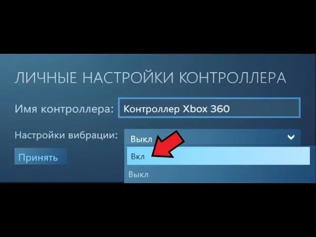 КАК ВКЛЮЧИТЬ ВИБРАЦИЮ НА ДЖОЙСТИКЕ_ГЕЙМПАДЕ ЗА 10 СЕКУНД ЧЕРЕЗ STEAM_.mp4 смотреть онлайн