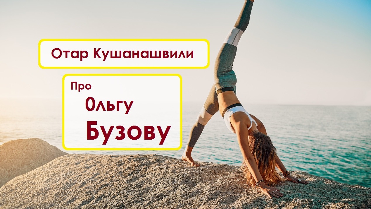 Отар Кушанашвили про Ольгу Бузову