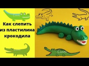 Как слепить из пластилина крокодила.
