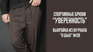 Спортивные брюки "УВЕРЕННОСТЬ". Журнал "Я шью" №39