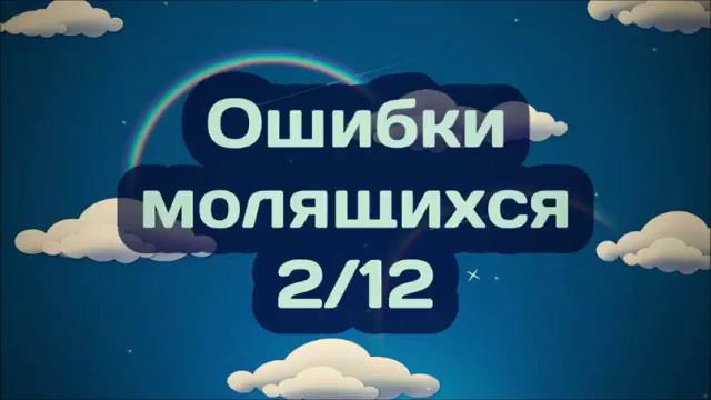 Ошибки молящихся | Часть 2 из 12 | Ринат Абу Мухаммад смотреть онлайн