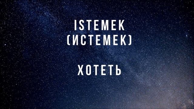 ТУРЕЦКИЙ ЯЗЫК ДЛЯ НАЧИНАЮЩИХ. ГЛАГОЛЫ С ТРАНСКРИПЦИЕЙ. ТУРЕЦКО - РУССКИЙ СЛОВАРЬ ОНЛАЙН. ТУРЦИЯ. смотреть онлайн
