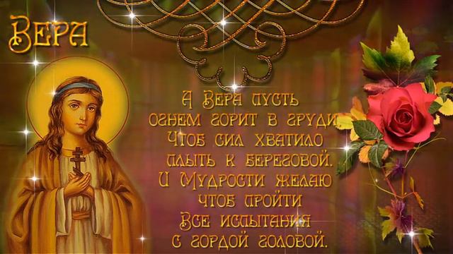 С Праздником Святой Софии,Веры, Надежды и Любви!!! смотреть онлайн