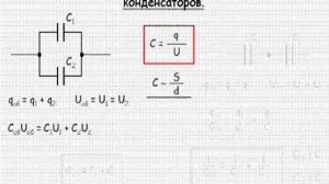 Параллельное и последовательное соединение конденсаторов