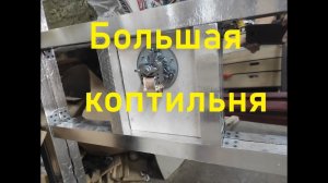 Большая коптильня из нержавеющей стали для холодного и горячего копчения 3 часть.