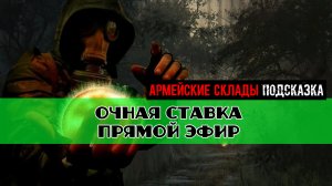 Золотой шар завершение OGSR Не влезай убьет разрядить электроаномалию Очная ставка Прямой эфир
